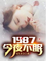 1987: Đêm Nay Không Ngủ