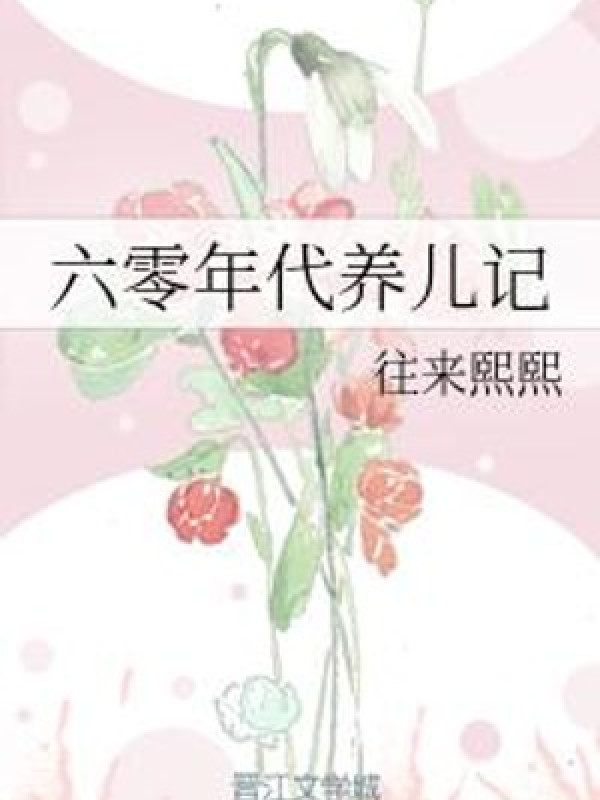 60 Niên Đại Dưỡng Nhi Ký