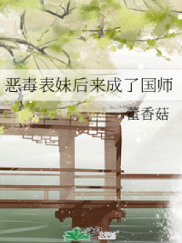 Ác Độc Biểu Muội Sau Đó Thành Quốc Sư