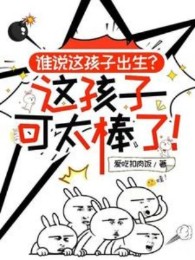 Ai Nói Này Hài Tử Xuất Sinh, Này Hài Tử Có Thể Quá Tuyệt