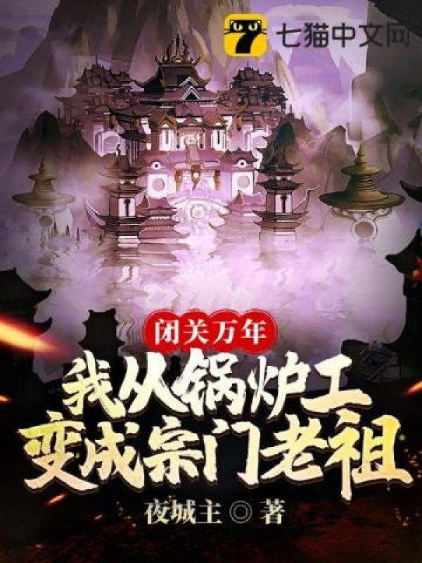 Bế Quan Vạn Năm, Tôi Từ Một Công Nhân Đốt Lò Biến Thành Lão Tổ Tông Môn