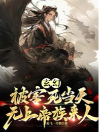 Bị Hại Chết Cùng Ngày, Vô Thượng Đế Tộc Người Tới