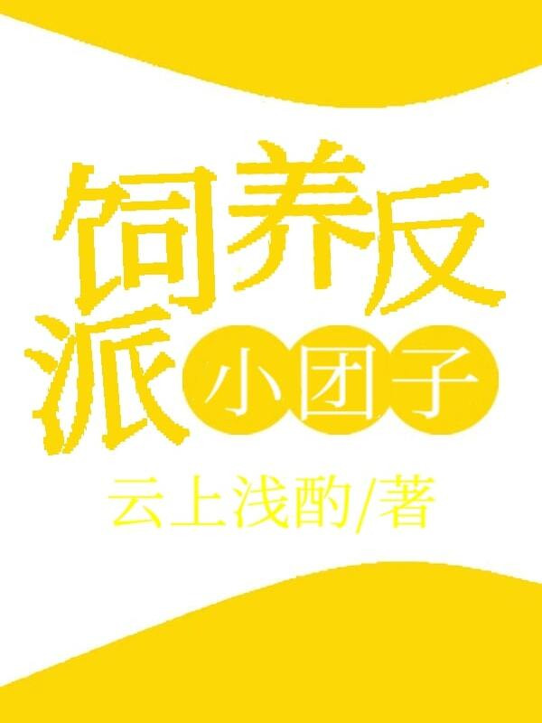Chăn Nuôi Phản Phái Tiểu Đoàn Tử