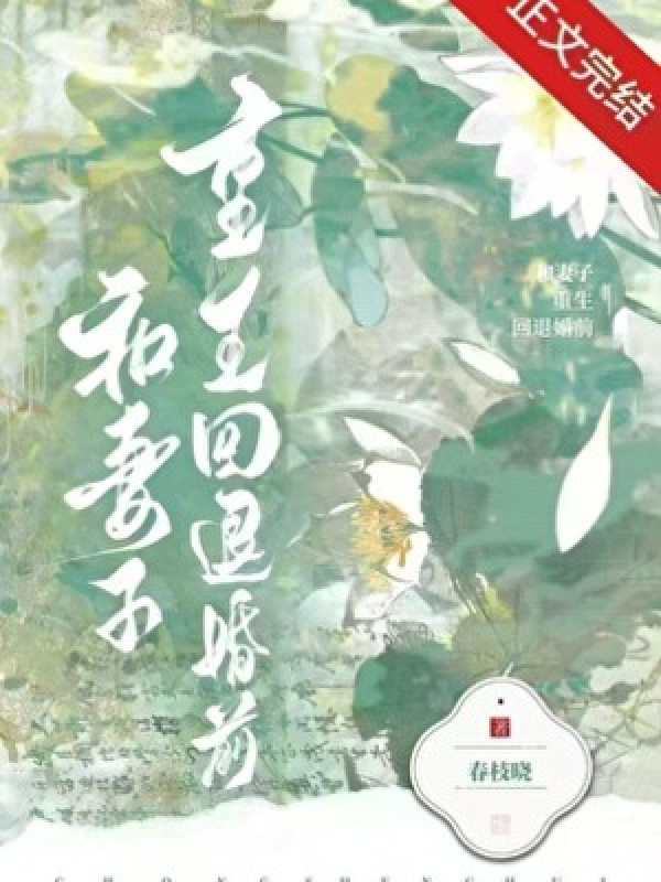 Cùng Thê Tử Trọng Sinh Trở Về Trước Hôn Nhân