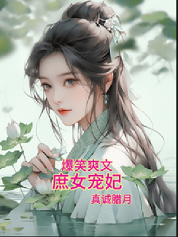 Cười Vang Sảng Văn Thứ Nữ Sủng Phi