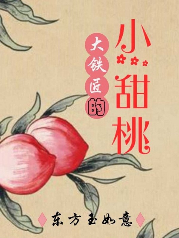 Đại Thợ Rèn Tiểu Ngọt Đào