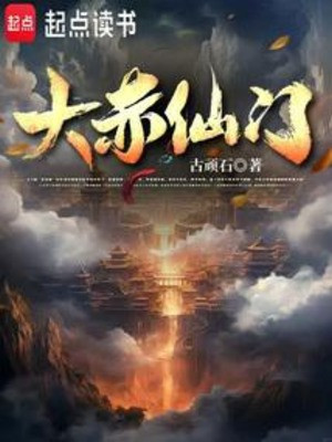 Đại Xích Tiên Môn
