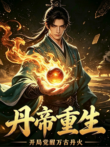 Đan Đế Trùng Sinh: Bắt Đầu Giác Tỉnh Vạn Cổ Đan Hỏa