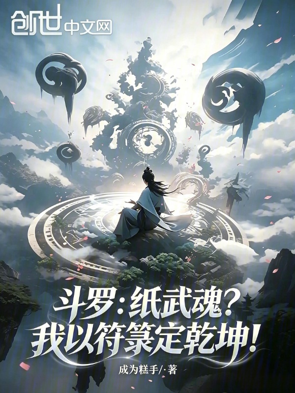 Đấu La: Giấy Võ Hồn? Ta Lấy Phù Lục Định Càn Khôn!