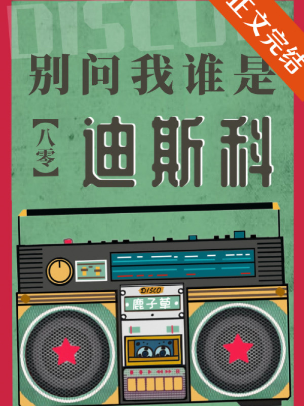 Đừng Hỏi Ta Ai Là Disco