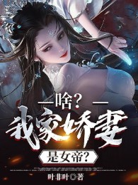 Gì? Nhà Ta Kiều Thê Là Nữ Đế?