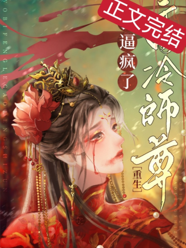 Giả Chết Sau Sư Tôn Hắn Điên Rồi