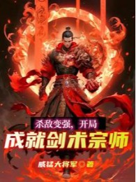 Giết Địch Mạnh Lên, Bắt Đầu Thành Tựu Kiếm Thuật Tông Sư