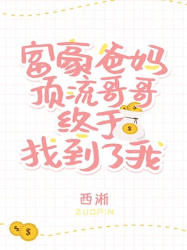 Hào Môn Cha Mẹ Cùng Đỉnh Lưu Ca Ca Rốt Cuộc Tìm Được Ta