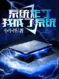 Hệ Thống Nổ, Ta Trở Thành Hệ Thống