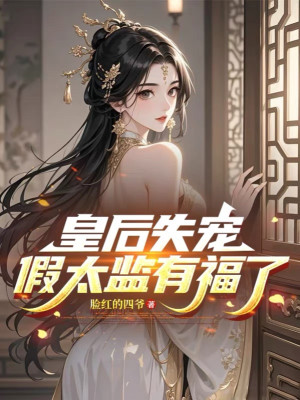 Hoàng Hậu Thất Sủng, Giả Thái Giám Thật Có Phúc!