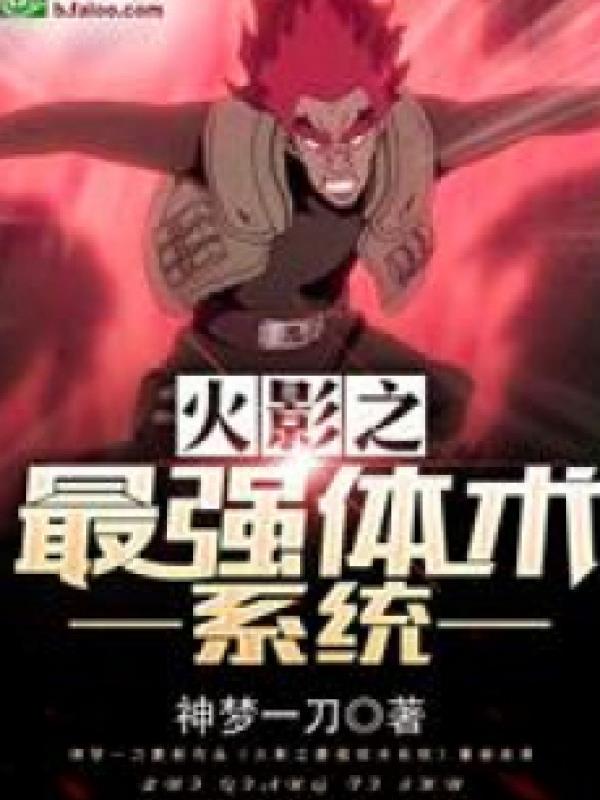 Hokage Thân Thể Thuật Chi Thần