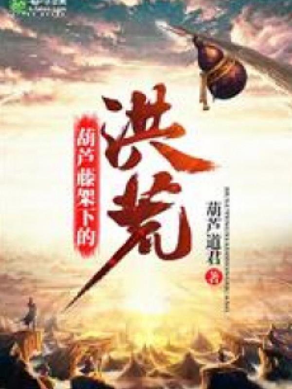 Hồng Hoang Chi Hồ Lô Đằng Hệ Thống