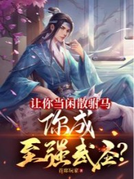 Làm Ngươi Làm Nhàn Tản Phò Mã, Ngươi Thành Chí Cường Võ Thánh?