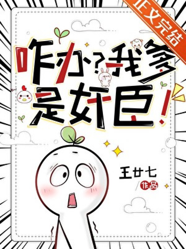 Làm Sao? Cha Ta Là Gian Thần!