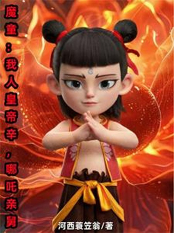 Ma Đồng: Chúng Ta Hoàng Đế Tân, Na Tra Thân Cậu