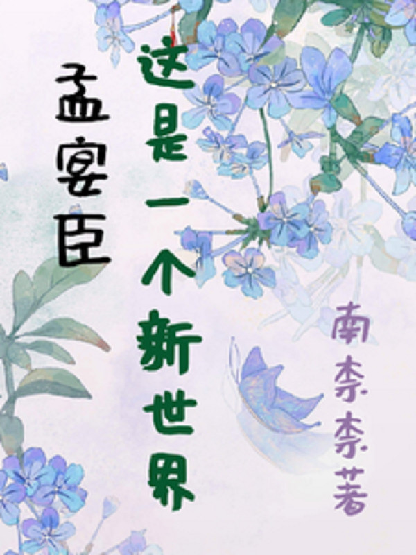 Mạnh Yến Thần, Đây Là Một Cái Thế Giới Mới!