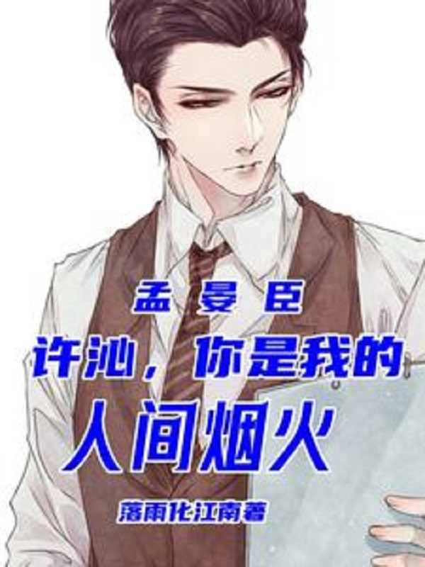 Mạnh Yến Thần: Hứa Thấm Ngươi Chính Là Của Ta Khói Lửa Nhân Gian