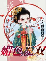Mị Sắc Vô Song
