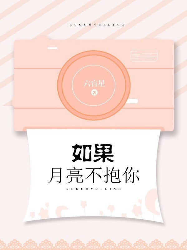 Nếu Như Mặt Trăng Không Ôm Ngươi