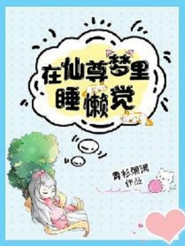 Ngủ Nướng Trong Giấc Mộng Của Tiên Tôn