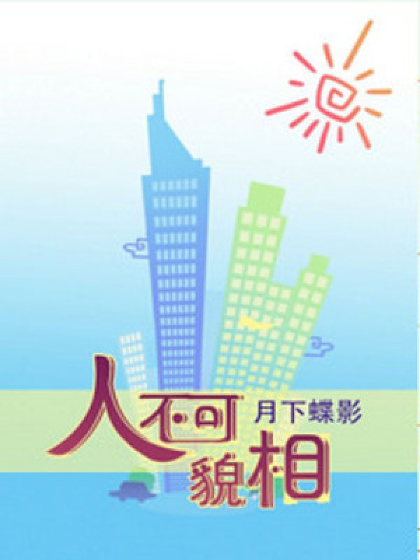 Người Không Thể Xem Bề Ngoài