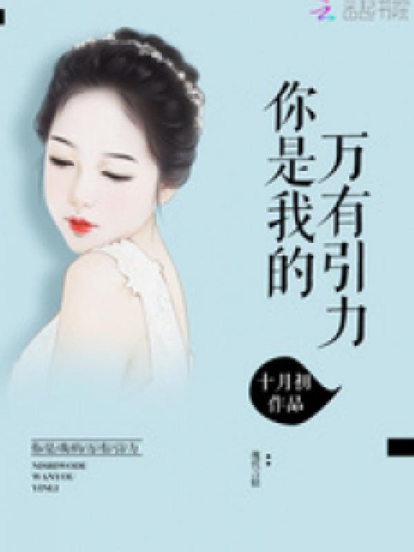 Ngươi Là Ta Lực Vạn Vật Hấp Dẫn