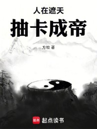 Người Tại Già Thiên, Rút Thẻ Thành Đế