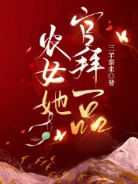 Nông Nữ Nàng Quan Bái Nhất Phẩm