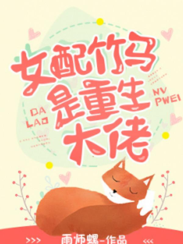 Nữ Phụ Trúc Mã Là Trùng Sinh Đại Lão