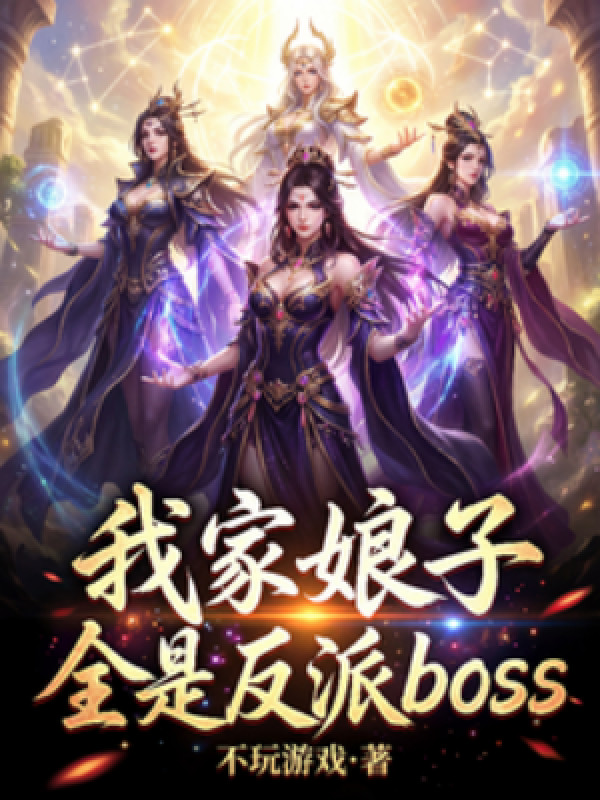 Nương Tử Nhà Ta Toàn Là Boss Phản Diện