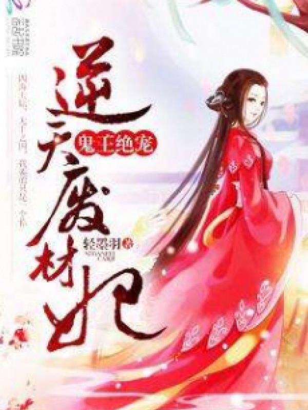 Quỷ Vương Tuyệt Sủng