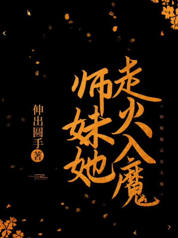 Sư Muội Nàng Tẩu Hỏa Nhập Ma