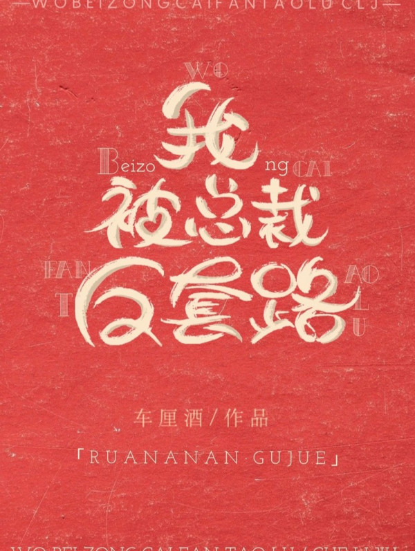 Ta Bị Tổng Tài Phản Sáo Lộ