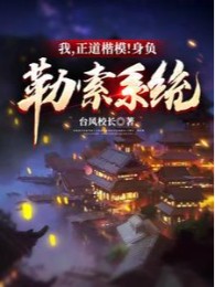 Ta, Chính Đạo Mẫu Mực! Thân Phụ Bắt Chẹt Hệ Thống