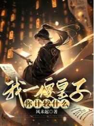 Ta Một Ngốc Hoàng Tử, Ngươi So Đo Cái Gì