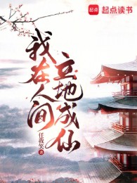 Ta Ở Nhân Gian Lập Địa Thành Tiên
