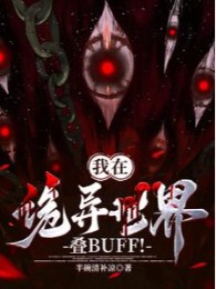 Ta Ở Quỷ Dị Thế Giới Chồng Buff!