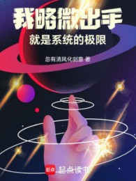 Ta Sơ Sơ Xuất Thủ, Chính Là Hệ Thống Cực Hạn