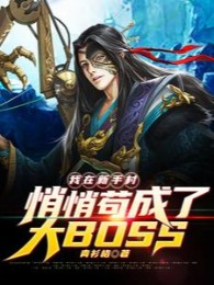 Ta Tại Tân Thủ Thôn Lặng Lẽ Cẩu Trở Thành Lớn BOSS