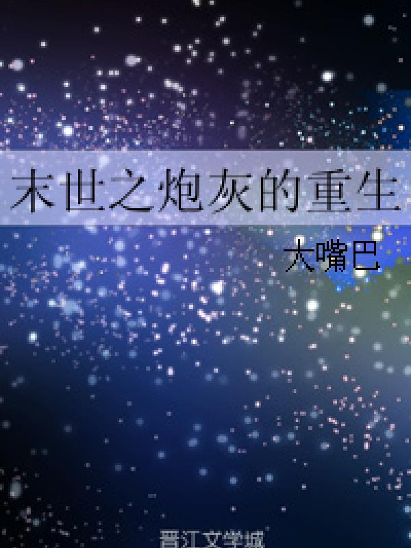 Tận Thế Chi Pháo Hôi Trùng Sinh