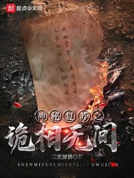 Thần Bí Khôi Phục Chi Quỷ Tương Vô Gian