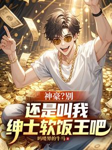Thần Hào? Đừng, Vẫn Là Gọi Ta Thân Sĩ Cơm Mềm Vương A