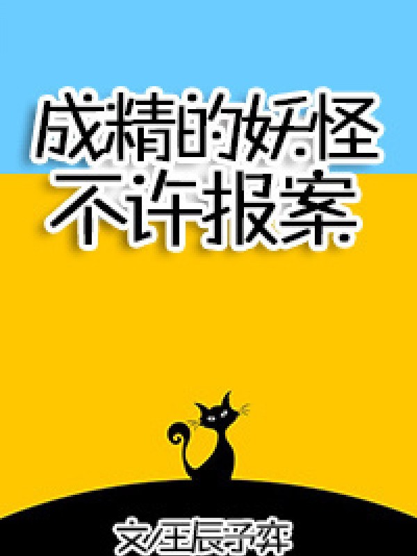 Thành Tinh Yêu Quái Không Được Báo Án!
