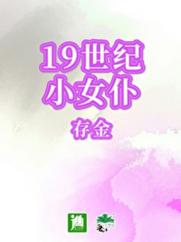 Thế Kỷ 19 Tiểu Nữ Bộc